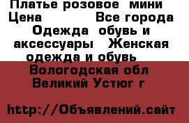 Платье розовое, мини › Цена ­ 1 500 - Все города Одежда, обувь и аксессуары » Женская одежда и обувь   . Вологодская обл.,Великий Устюг г.